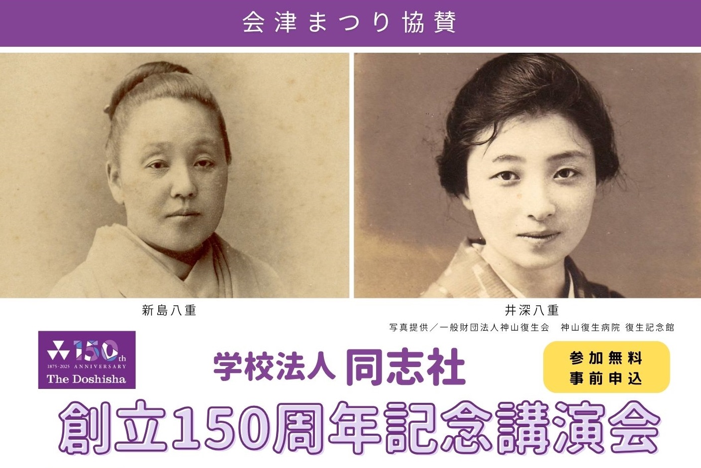 150周年事業関連情報 | 150th ANNIVERSARY | 学校法人同志社